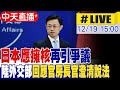 日本擁核爭議