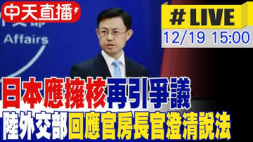 【中天直播#LIVE】"日本應擁核"再引爭議 大陸外交部回應官房長官澄清說法 20251219 @頭條開講HeadlinesTalk