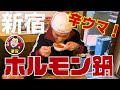 【辛ちゃん 本店】ホルモン鍋の辛ウマな濃厚スープが絶品。東新宿駅から徒歩で1分の好立地にある韓国料理屋