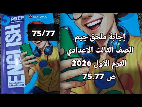 حل ملحق جيم الصف الثالث الاعدادي الترم الاول 2026 ترم اول ص 75 77 حل ملحق جيم الصف الثالث الاعدادي الترم الاول 2026 ترم اول ص 75 77