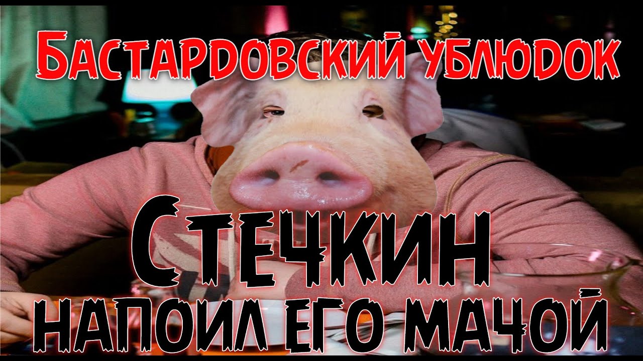 Мажестик 1 Безродные ублюдки Бастарды! Пьет Мочу Стечкина!