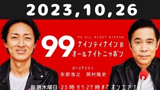 2023,10,26 ナインティナインのオールナイトニッポン