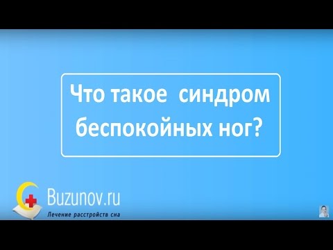 Причины бессонницы при синдроме беспокойных ног