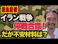 【緊急配信】イラン戦争ついに停戦合意!だが不安材料は?~ジャーナリスト井上和彦 公式YouTube「ミリオタチャンネル」~