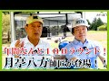 蛍原徹！年の差２０歳。憧れの八方師匠と初ラウンド！