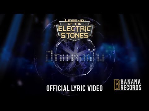 ELECTRIC STONES - ปีกแห่งฝัน [Official Lyric Video]