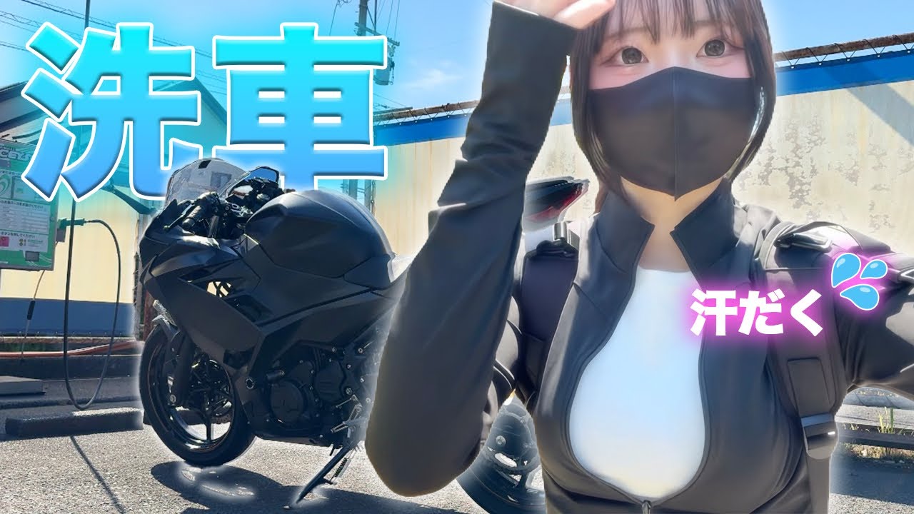 暑すぎて洗車どころじゃなかった・・・【女子大生ライダー】