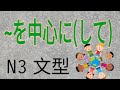 を中心に / 以..為中心 / 以..為重點 / N3 /JLPT / Japanese Grammar / 日語學習 / 文法解析