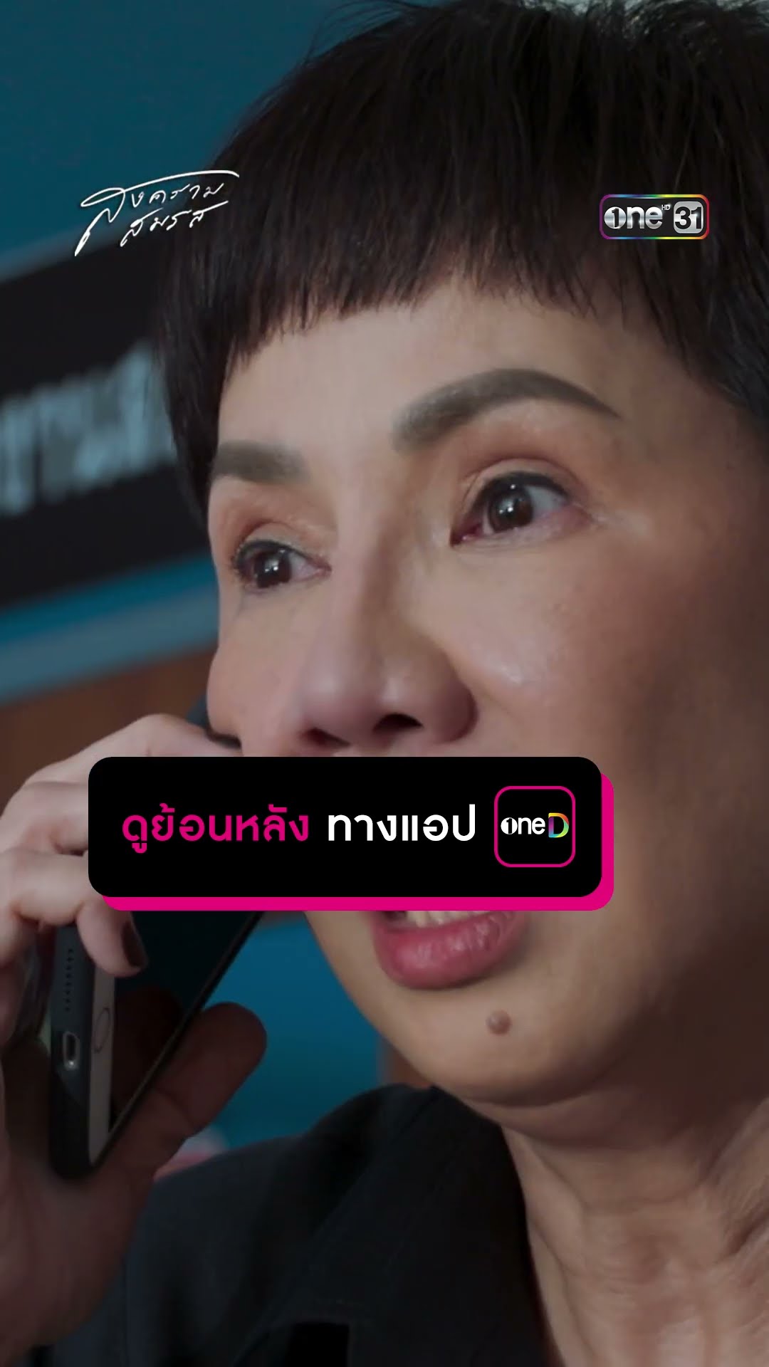 รวบตัวรองผู้ว่าฯ สั่งอุ้มฆ่าอดีตเมีย #Shorts #สงครามสมรส | one31
