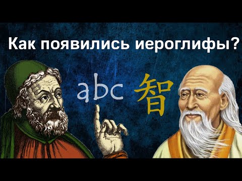 Почему в Китае используют иероглифы, а на западе алфавит?