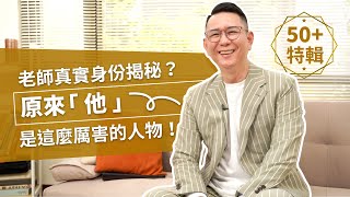 老師真實身份大公開？兩岸知名企業顧問、身價破億銷售奇才到成為youtuber的過程！這集一次看