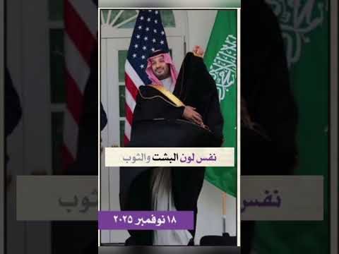 نفس لون البشت والثوب بينهم تقريبا 81 سنه طيب الله ثرا الملك عبدالعزيز وحفظ الله ولي العهد المسلمين