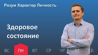 Здоровое состояние | 06.03 | Разум Характер Личность - День за днем