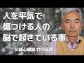 人を平気で傷つける人の脳で起きている事~性格心理学と精神医学に詳しい心理カウンセラー 公認心理師 竹内成彦