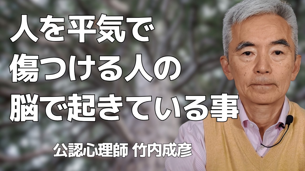 人を平気で傷つける人の脳で起きている事~性格心理学と精神医学に詳しい心理カウンセラー 公認心理師 竹内成彦