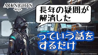 【アークナイツ】アクナイの長年の疑問が解消した話【雑談】