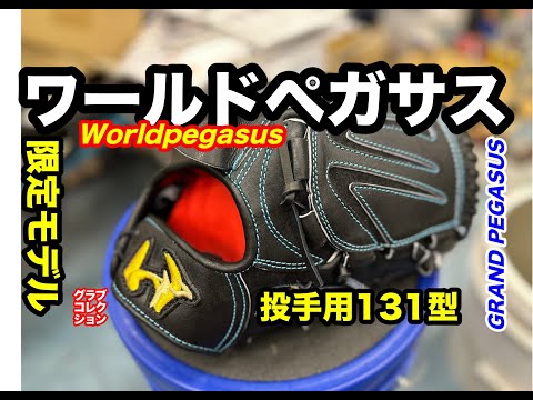 ワールドペガサス」投手用131型 限定グラブ 解説 Worldpegasus