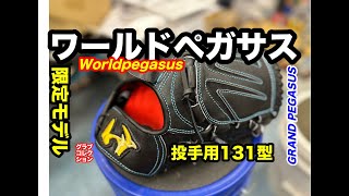 ワールドペガサス」投手用131型 限定グラブ 解説 Worldpegasus