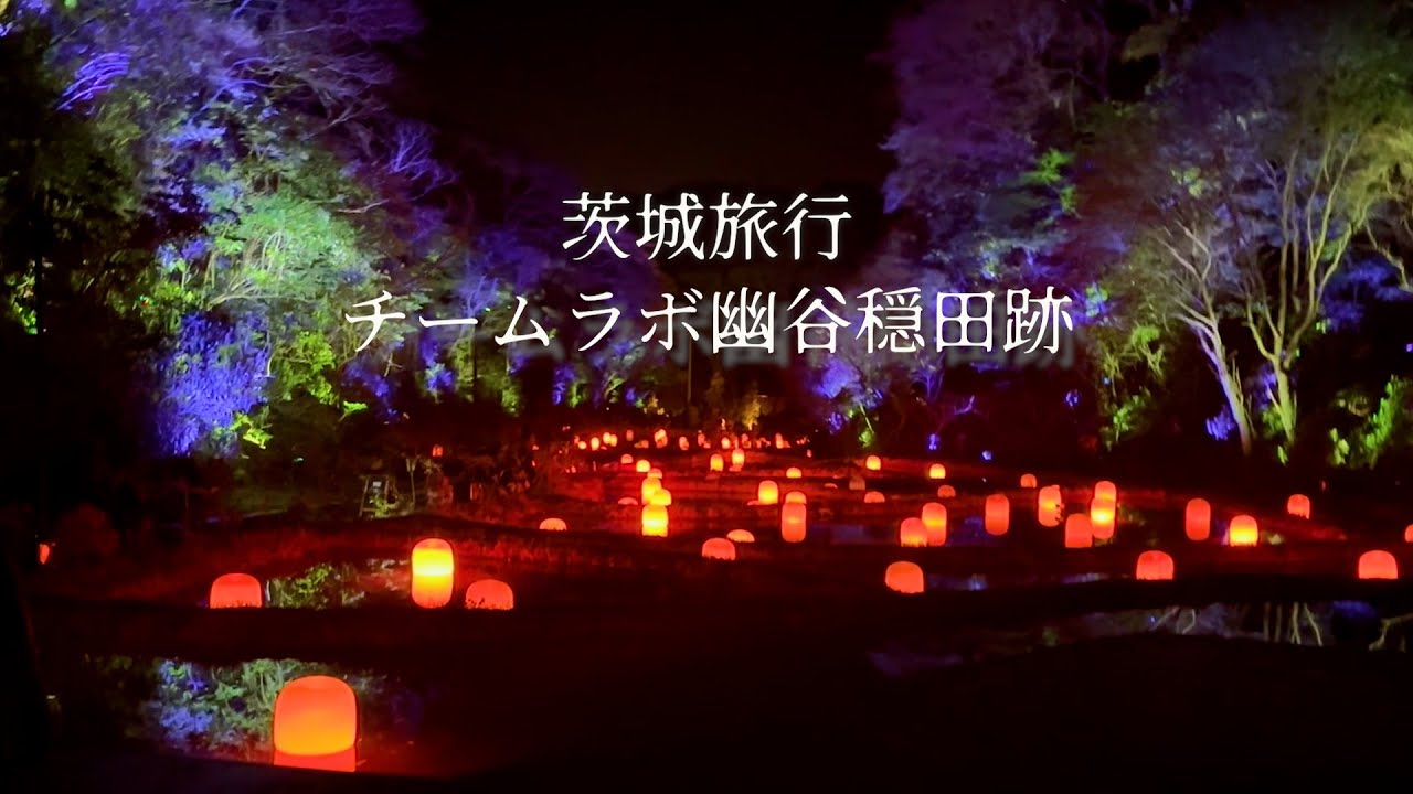【茨城ぶらり旅行　前半】チームラボと五浦幽谷穏田跡温泉