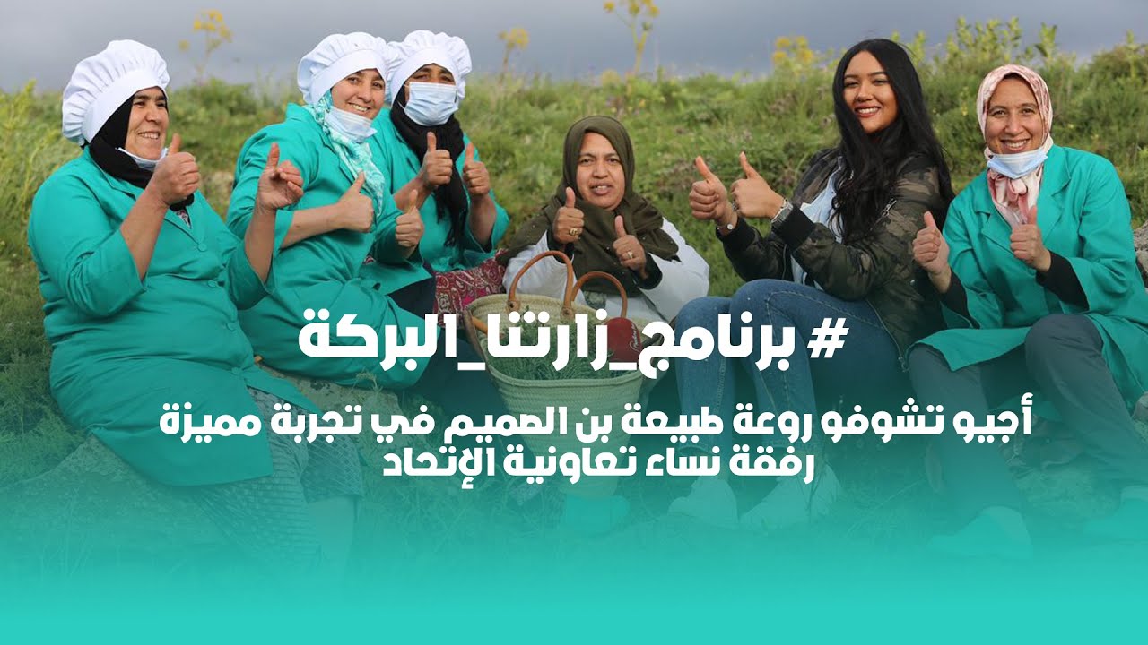 أجيو تشوفو روعة طبيعة بن الصميم في تجربة مميزة رفقة نساء تعاونية الإتحاد