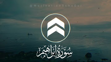 سورة إبراهيم كاملة - الشيخ محمد عبادة | Surah Ibrahim in full - Sheikh Muhammad Abada