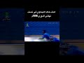 هدف خالد التيماوي في نصف نهائي الدوري 1998م