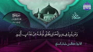 الختمة المرتلة الكاملة 🔆 الحج 🔆 القارئ عبدالله بن سليمان المنسلح 🔆 ALMAJD QURAN 🔆 HD