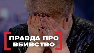 ПРАВДА ПРО ВБИВСТВО. Стосується кожного. Ефір від 27.02.2019