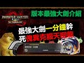 【MHRSB】 上位技能復活? 版本最強大劍1分台打哭傀異克服天廻龍 大剣 greatsword Risen Shagaru Magala 傀異克服シャガルマガラ sunbreak