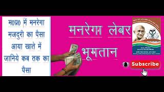 👉 मनरेगा मजदूरी का पैसा कब आया? | किस मस्टर का पेमेंट आया चेक करें | MGNREGA Payment Status 2026