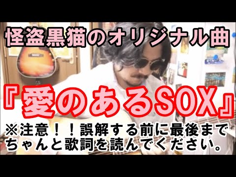 怪盗黒猫のオリジナル曲「愛のあるSOX」一人多重録音 Original song "SOX with Love"