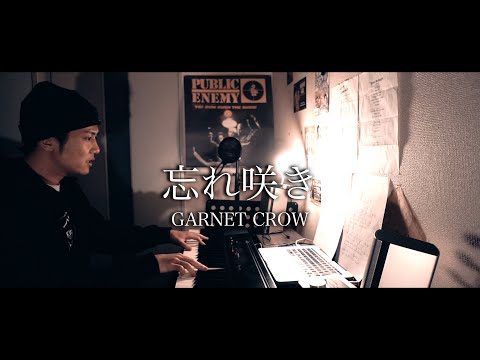 【弾き語りcho.】忘れ咲き(cover)/GARNET CROW