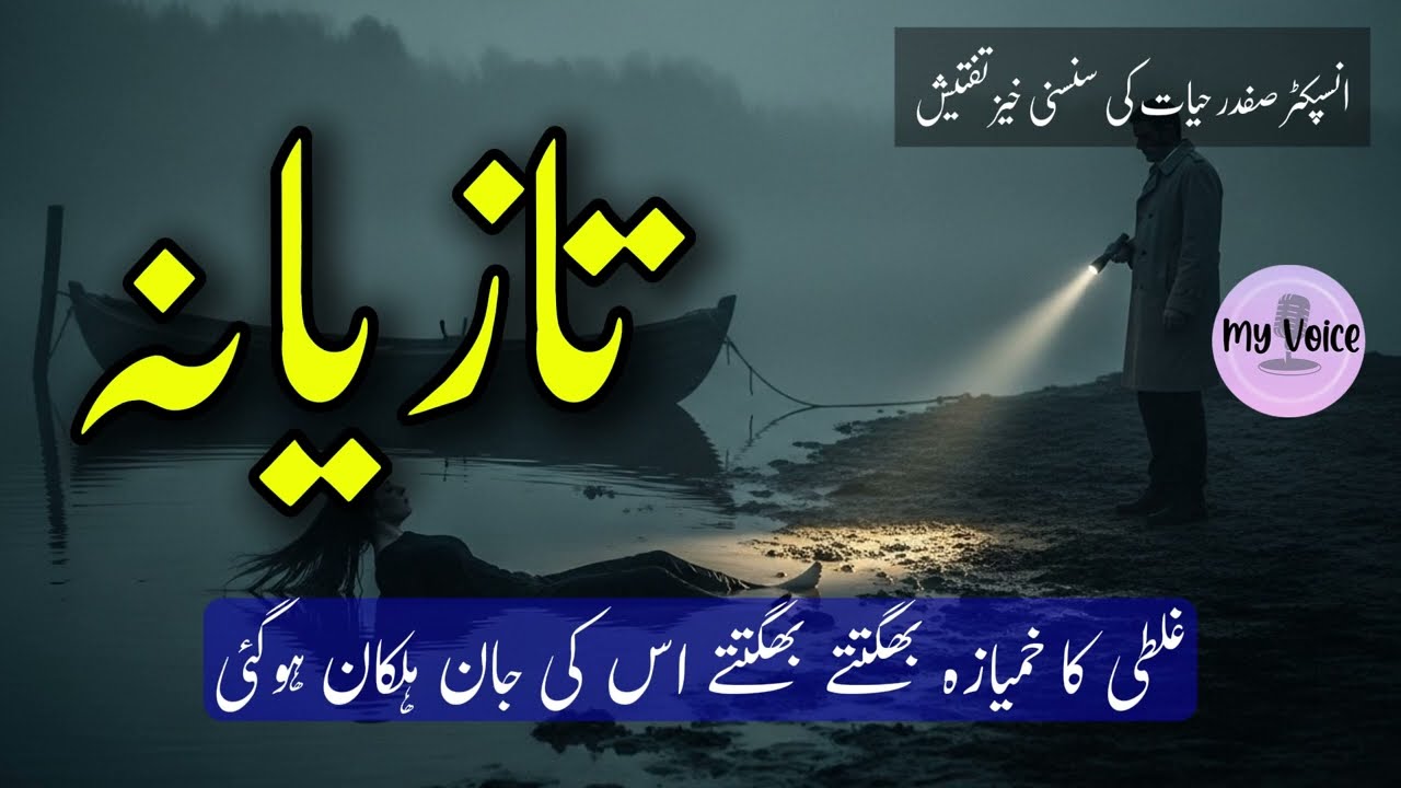 Taziana (تازیانہ) - Full Crime Story | Based on True Events | Pakistani Police Investigation