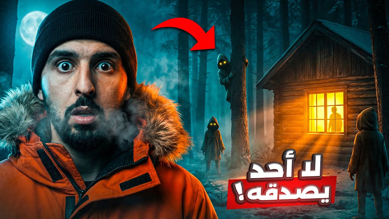 كائنات صغيرة طاردته لأيام في ألاسكا.. فحُكم عليه بالسجن 99 عاماً!! 😱