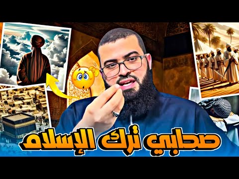 متشكك يسأل عن صحابي ارتد