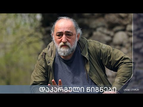აკა მორჩილაძე - „დაკარგული წიგნები“   ანტონ ფურცელაძე - „მაცი ხვიტია“ - მერვე სერია