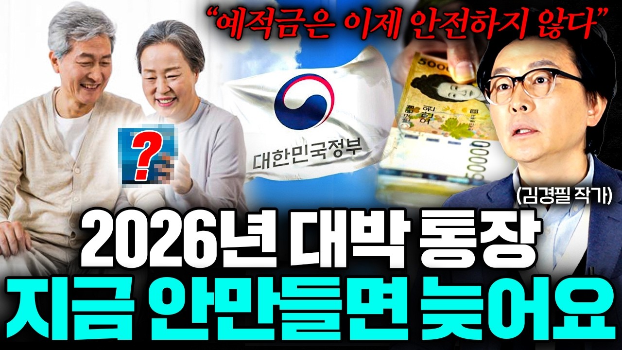 현금 녹아내리는 2026년, 노후 대비는 '이렇게' 해야 합니다 (김경필 작가 2부)