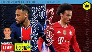 【欧州サッカー】UCL4強はどちらに⁉︎PSG対バイエルンレビュー｜SKHT 2021.04.14