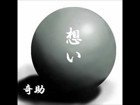 想い - The mutable World - KISUKE