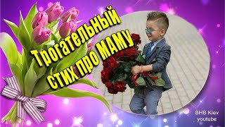 Стих про маму. Самые трогательные слова о маме! Желаю тебе счастья и здоровья!