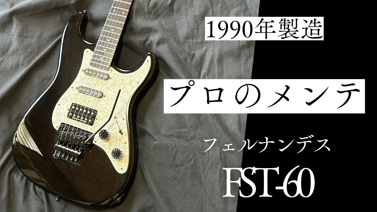フェルナンデス(FERNANDES)/FST-60（1990年製）｜埼玉県川越市｜Nice