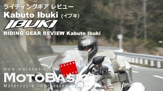 Kabuto IBUKI （イブキ） ヘルメット・レビュー Kabuto IBUKI REVIEW (With BMW K1600GTL)
