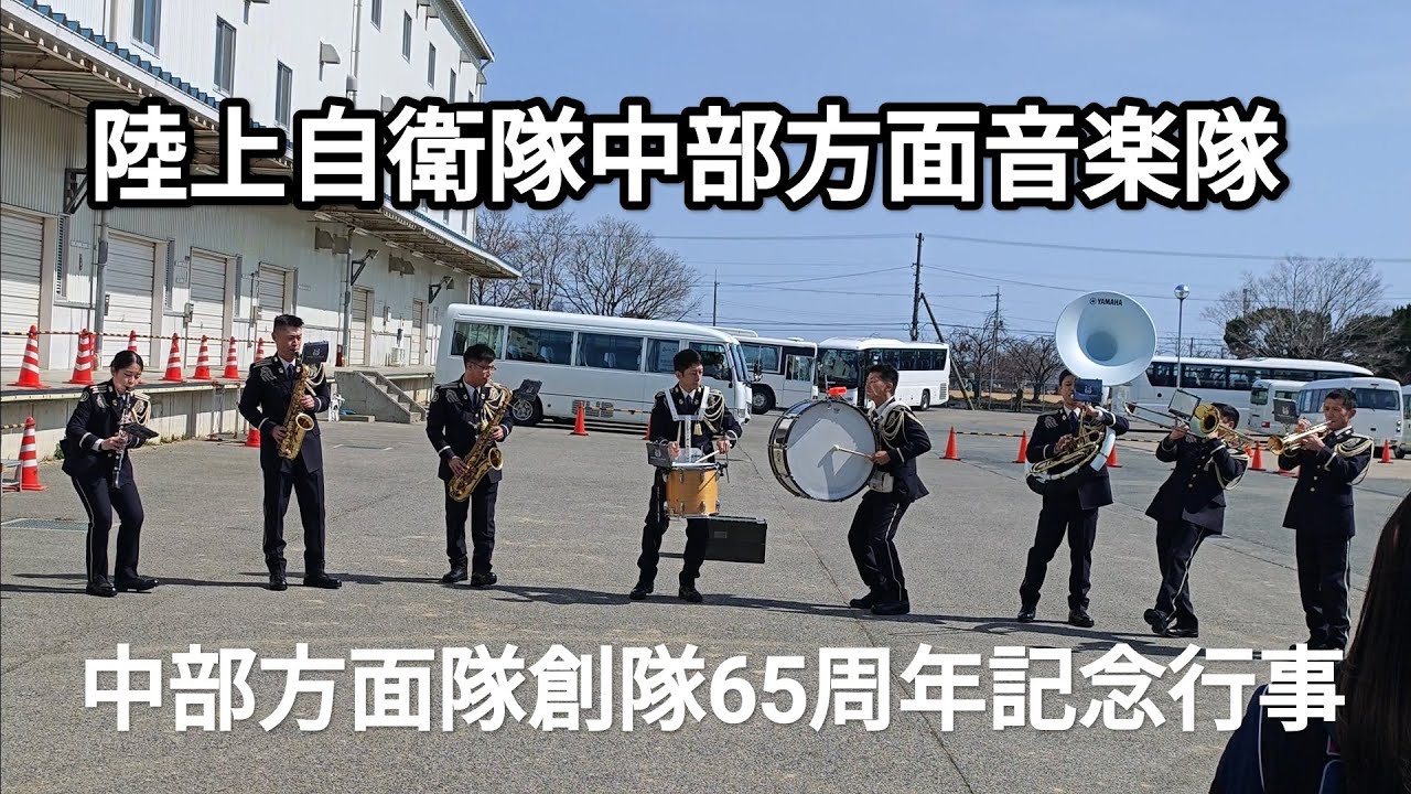 陸上自衛隊中部方面音楽隊 中部方面隊創隊65周年記念行事 陸上自衛隊