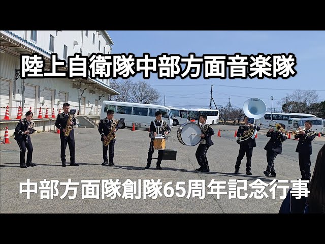 陸上自衛隊中部方面音楽隊 中部方面隊創隊65周年記念行事 陸上自衛隊