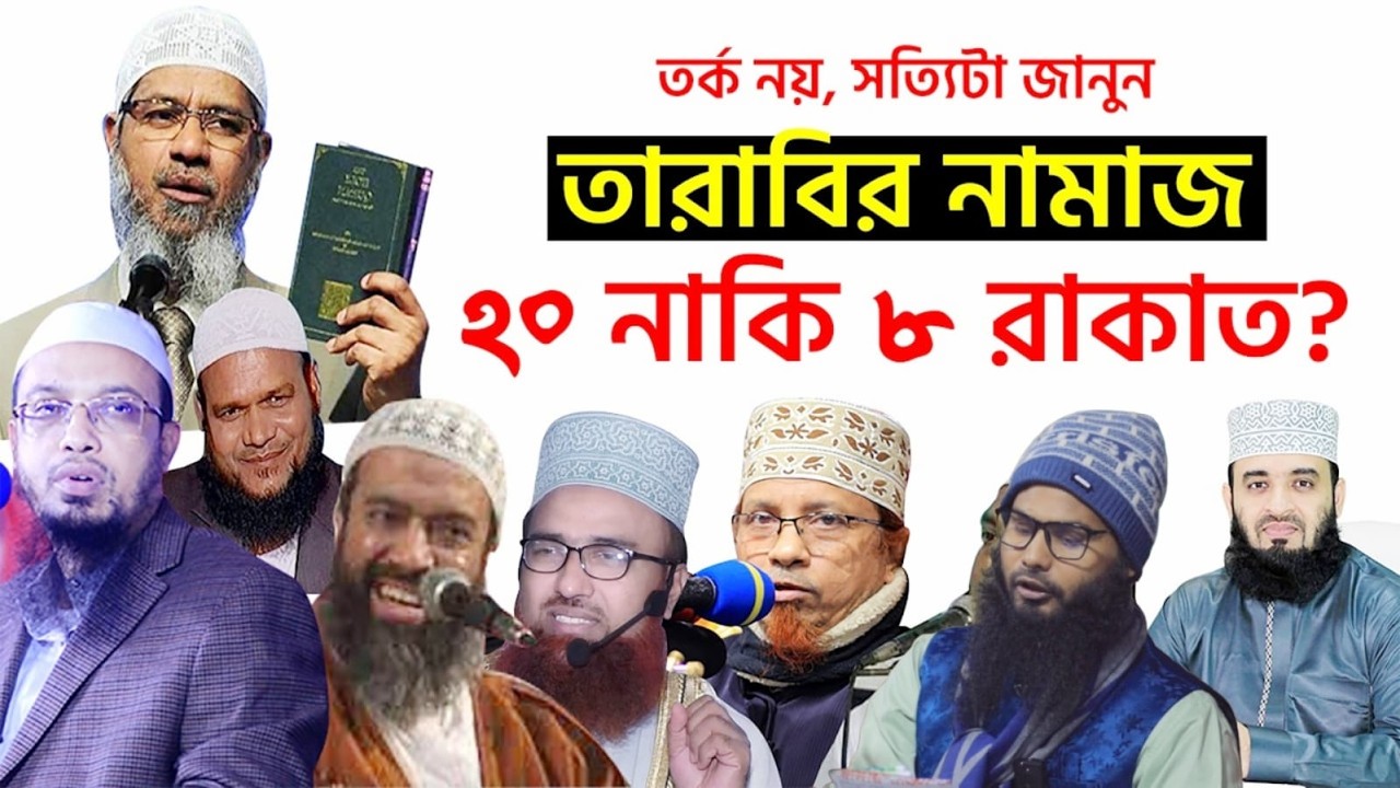 তারাবির ৮ নাকি ২০ রাকাত নিয়ে দলিল দিয়ে হানাফিদের বারোটা বাজিয়ে দিলেন!  বাদার রাহুল হোসেন বলেন আমিন