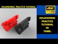 SOLIDWORKS TUTORIAL IN TAMIL|SOLIDWORK BEGINNER TUTORIAL IN TAMIL|TAMIL CAD TUTORIALS