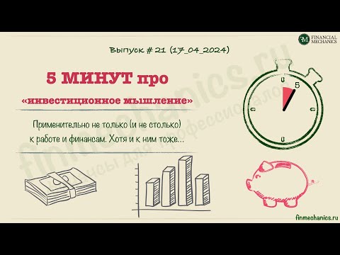 видео: "5 минут", выпуск 21: об "инвестиционном мышлении"