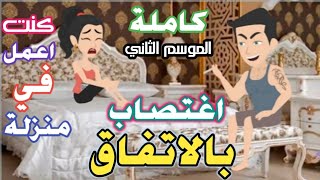 قصة كاملة الموسم الثاني