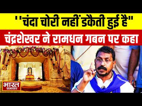 "राम मंदिर में चंदा चोरी नहीं डकैती हुई है..", सांसद Chandrashekhar Azad का बड़ा बयान