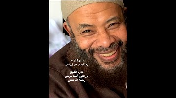 الشيخ نور الدين أحمد موسى رحمه الله   سورة الرعد وما تيسر من إبراهيم